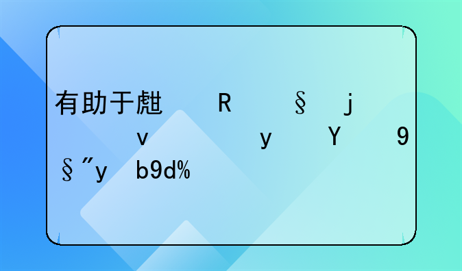 生男孩的饮食习惯