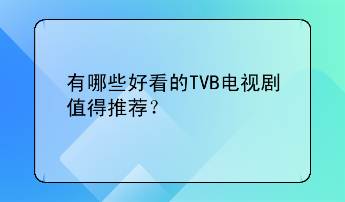 有哪些好看的TVB电视剧值得推荐？