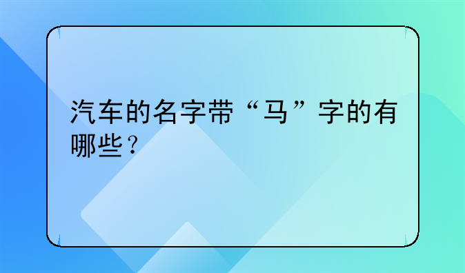 千里马汽车.千里马汽车标志