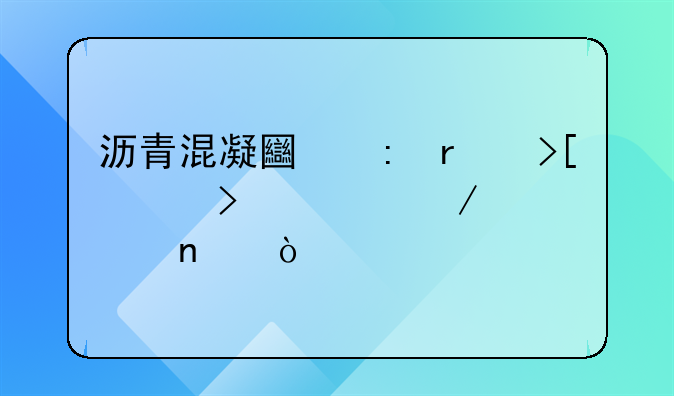 沥青混凝土现场取样及检测项目？