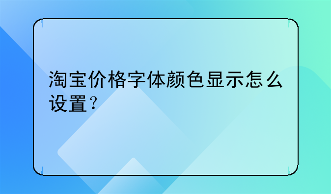 淘宝价格字体颜色显示怎么设置？