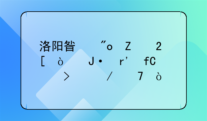 洛阳最大电商排名！洛阳电商产业园在哪