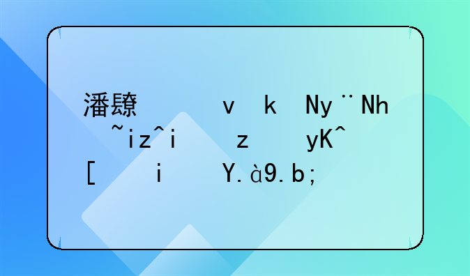 绝境逢生潘长江连续剧