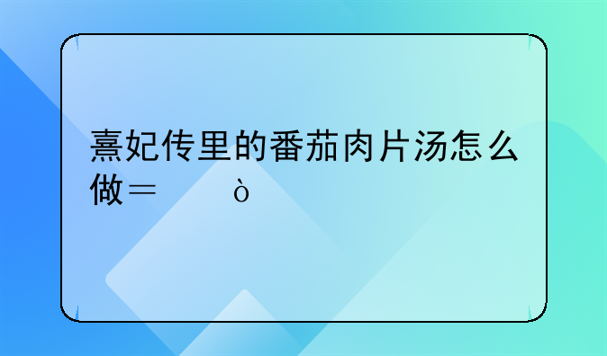 番茄肉片汤怎么做好吃又嫩