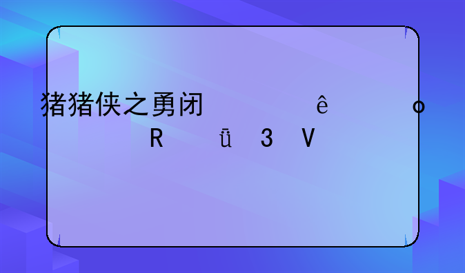 猪猪侠之勇闯巨人岛大电影完整版