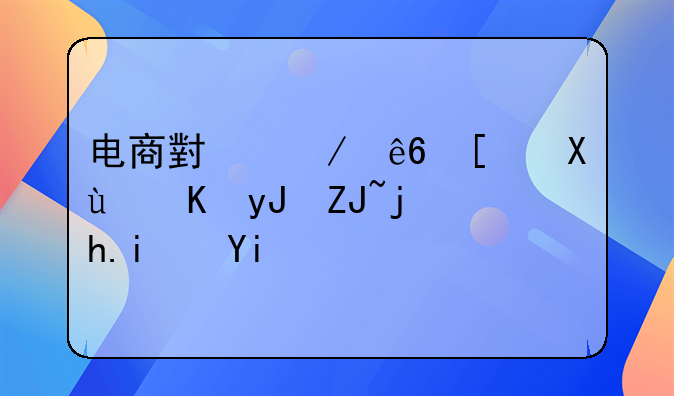 电商小程序开发费用大概是多少呢