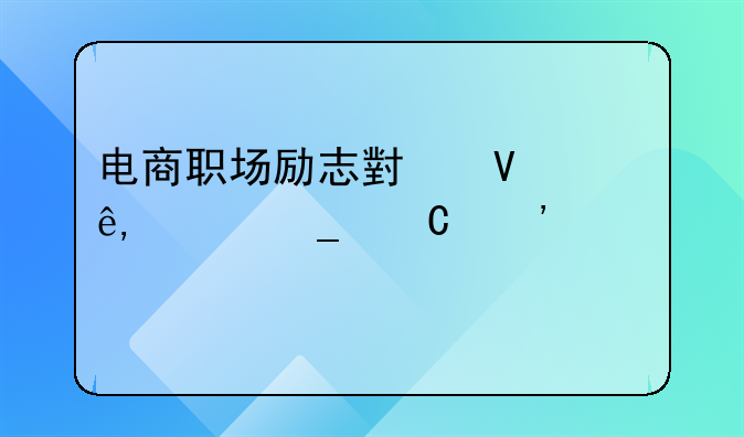 电商职场励志小故事600字【三篇】