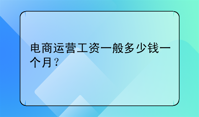 做到电商运营总监需多长时间