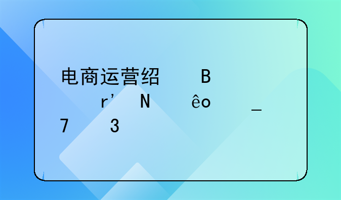 食品电商运营部职责-电商运营经理主要有哪些岗位职责