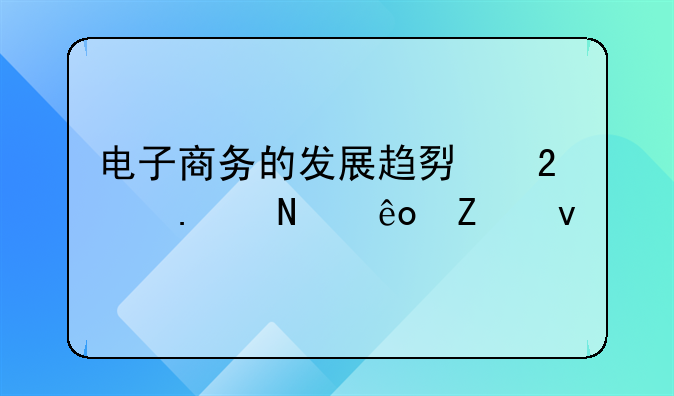 电商企业发展面临的经营形势