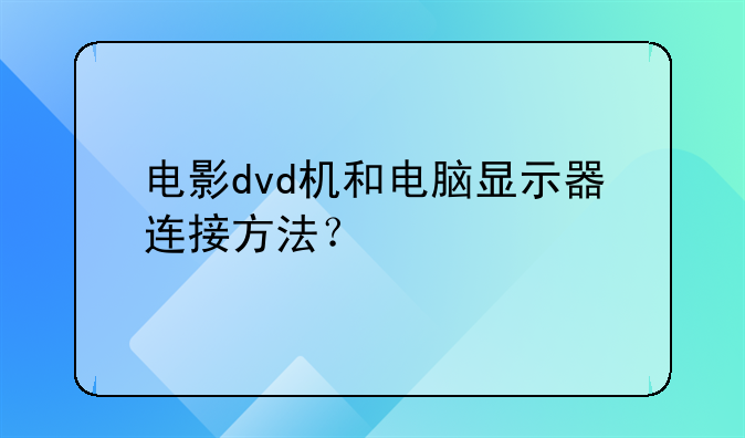 电影dvd机和电脑显示器连接方法？