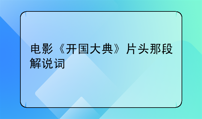 开国大典电影完整版解说