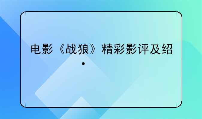 电影《战狼》精彩影评及经典语录