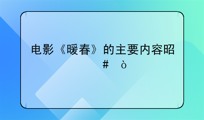 讲述大山里的电影。电影《暖春》的主要内容是什么？