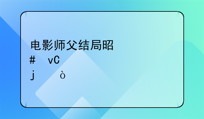 电影江湖剧情详解~江湖电影的结局是什么意思