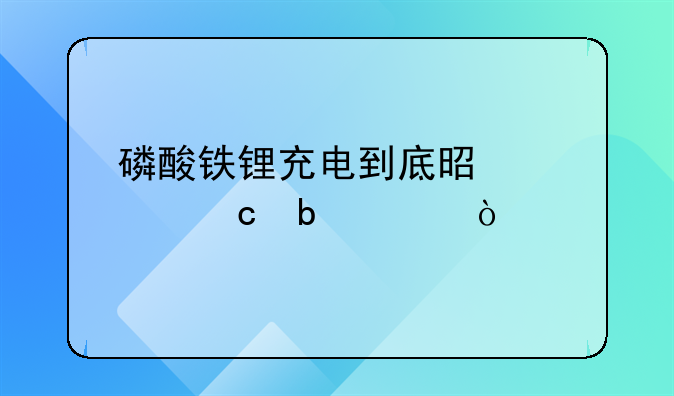 铁锂充电方法！铁锂电池冲电要求