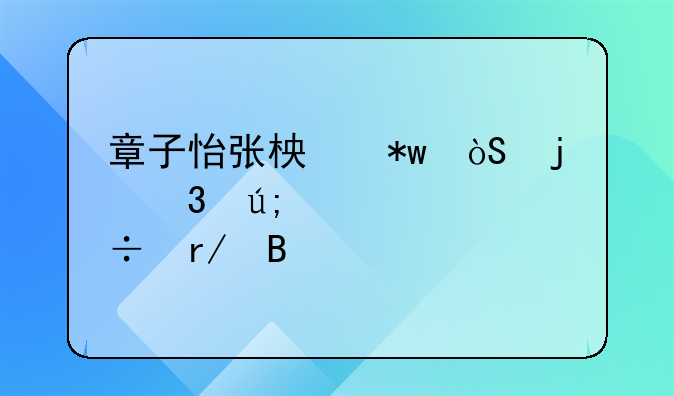 章子怡张柏芝演的完美关系好看吗