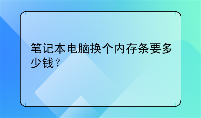 笔记本电脑换个内存条要多少钱？