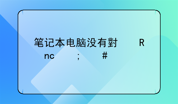 笔记本电脑没有小键盘怎么打数字