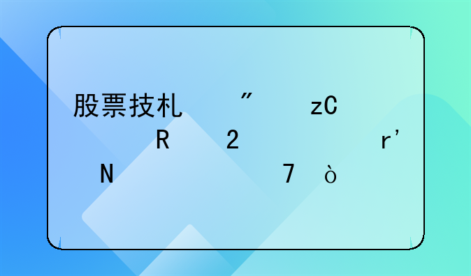 股票技术分析常用指标:股票技术分析常用指标有哪几种？