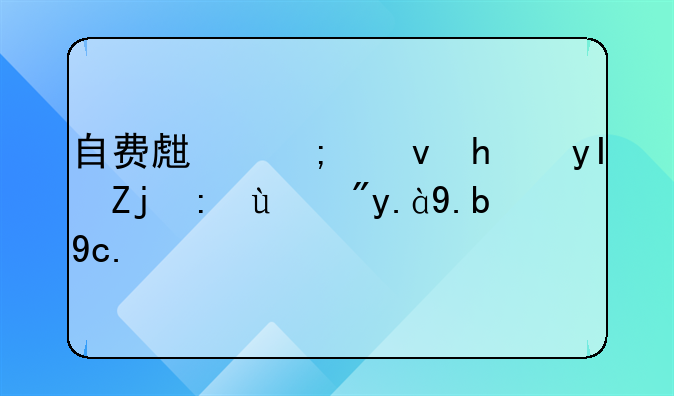 自费生与统招生高考时有什么区别