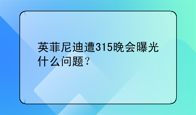 英菲尼迪QX60变速箱延保十年