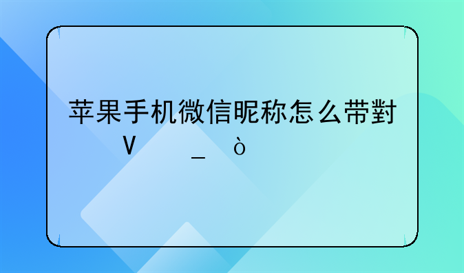 女生微信昵称是数字—微信昵称是数字的女人