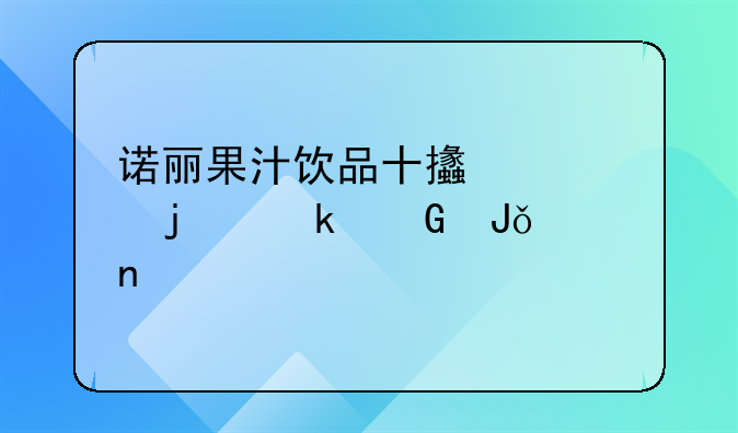 诺丽果汁饮品十支装的多少钱一盒