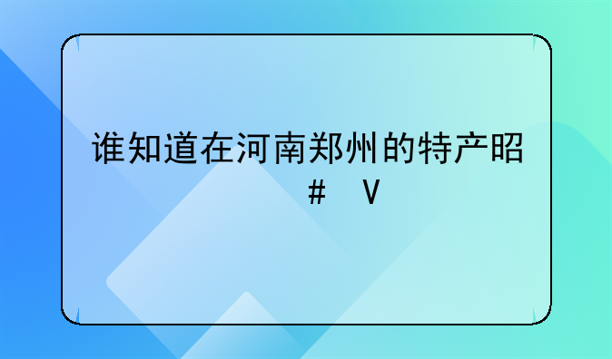 荷花鲤鱼有什么营养价值