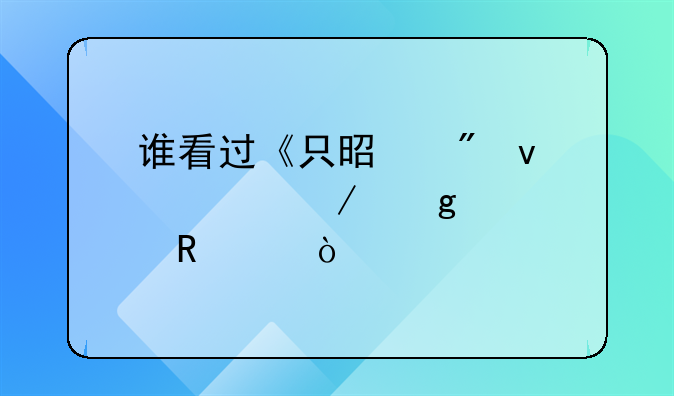 谁看过《只是爱着你》这部电影？