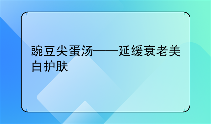 豌豆苗鸡蛋汤正宗做法