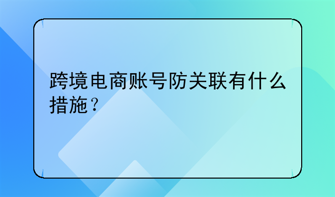 跨境电商如何避免ip关联