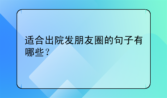 好转了说说心情;好转了说说心情句子