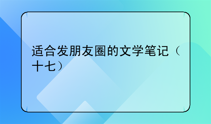 适合发朋友圈的文学笔记（十七）