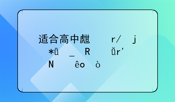 适合高中生看的励志电影有哪些？