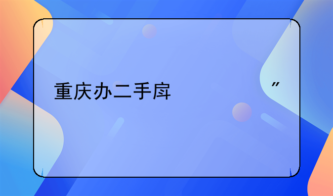 重庆二手房过户费