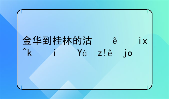 金华到桂林的沿线旅游景点自驾游