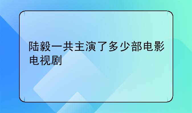 陆毅演的电影