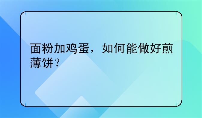 面粉怎么调做蛋饼好吃!面粉 蛋饼