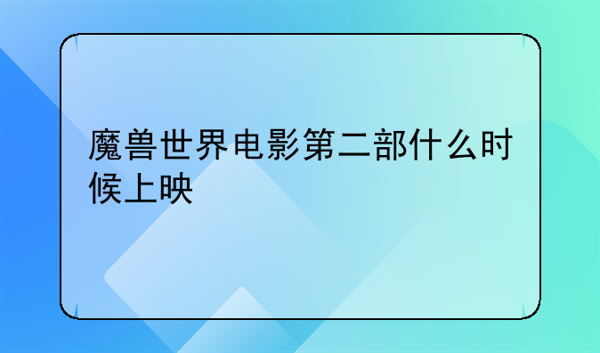 魔兽大电影2 魔兽大电影第二部