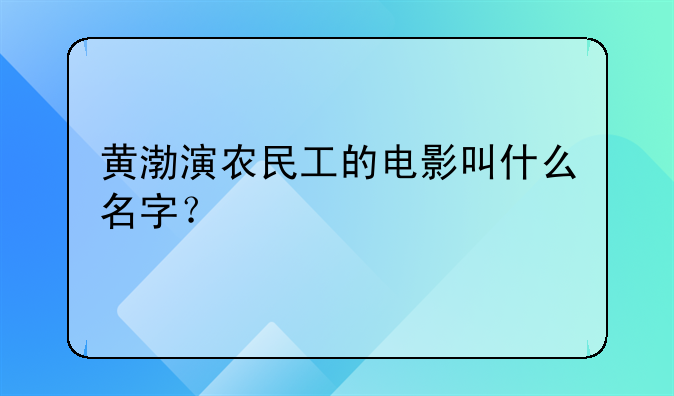 黄渤演农民工的电影叫什么名字？