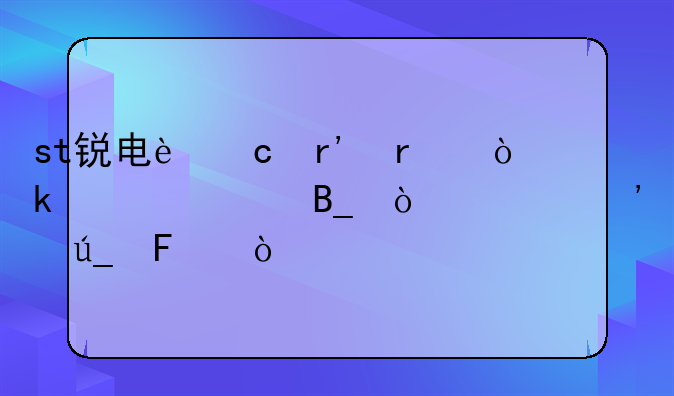 st锐电还有机会上市吗？你觉得呢？