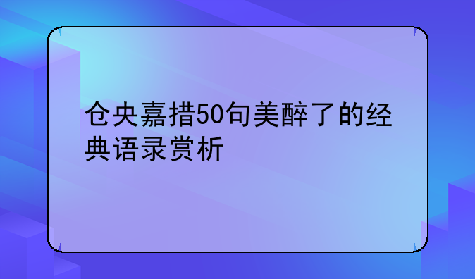 仓央嘉措50句美醉了的经典语录赏析