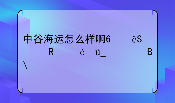 中谷海运集团怎么样—中谷海运怎么样啊?应届生值得签吗?