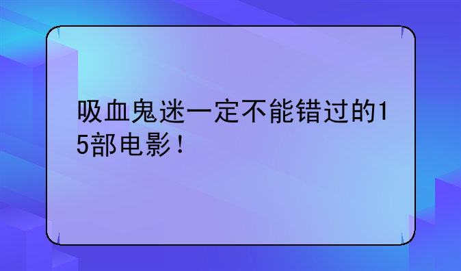 十部顶级吸血鬼电影