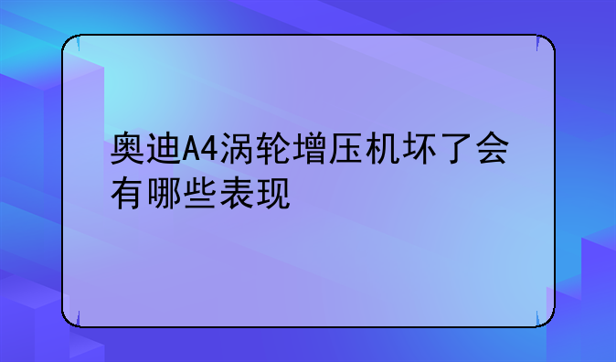 奥迪涡轮增压器坏了的表现