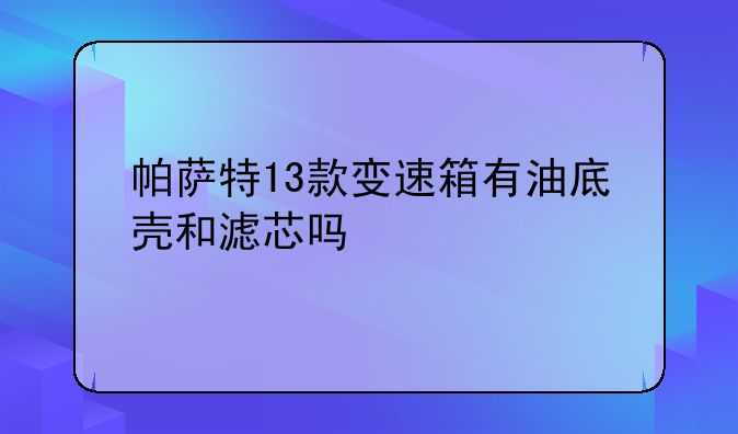 帕萨特自动变速箱~帕萨特自动变速箱怎么拆下来