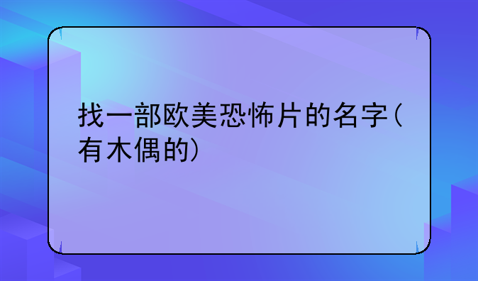 木偶的恐怖电影、找一部欧美恐怖片的名字(有木偶的)