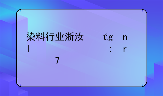 染料行业浙江龙盛(600352)现在买不买