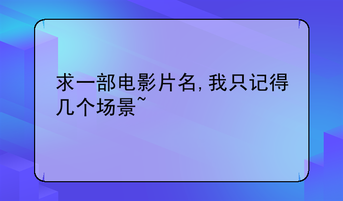 致命打鸡电影